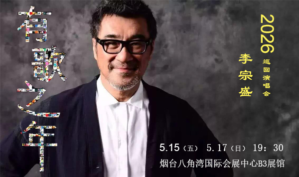 李宗盛2026巡回演唱会