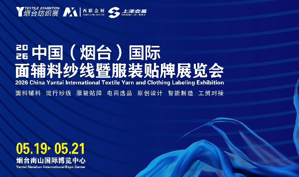 2026中国·烟台国际面辅料纱线暨服装贴牌展览会，邀您解锁新机遇！