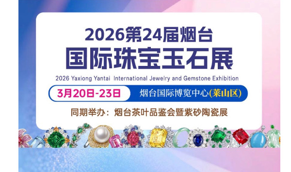 第24届烟台国际珠宝玉石展3月20-23日在烟台国际博览中心盛大举行！