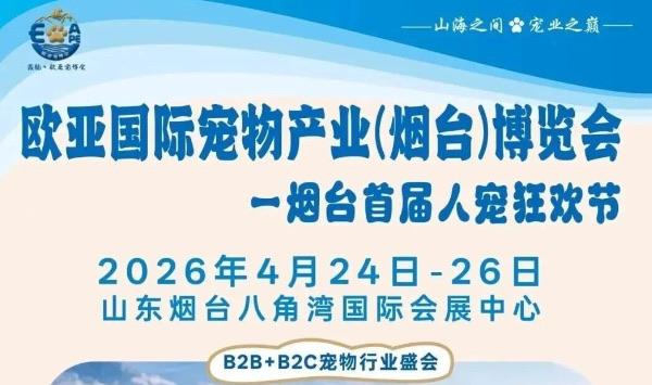 欧亚国际宠物产业（烟台）博览会4月24日-26日在八角湾国际会展中心启幕！