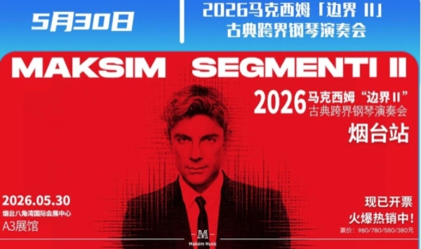 2026马克西姆“边界二”古典跨界钢琴演奏会将于5月30日在烟台八角湾国际会展中心举办！
