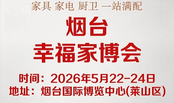 2026烟台幸福家博会将于5月22日-24日在烟台南山国际博览中心举办！