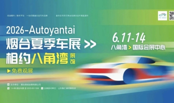 2026烟台夏季车展将于6月11日在八角湾国际会展中心开幕！