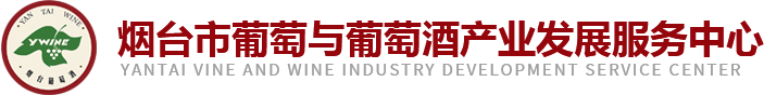 烟台市葡萄与葡萄酒局